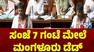 DK Shivakumar : ಸಂಜೆ 7 ಗಂಟೆ ಮೇಲೆ ಮಂಗಳೂರು ಡೆಡ್ | Karnataka Assembly Session