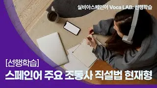 [Voca LAB.2026] Día0-스페인어 주요 조동사(직설법 현재형)