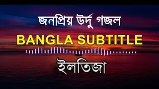 Popular Urdu Song With Bangla Subtitle | আলোড়ন সৃষ্টিকারী উর্দু গজল