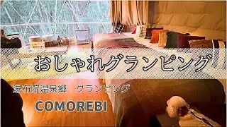 【犬と行く旅行】センス良すぎた。犬2匹と泊まる大人のおしゃれグランピング｜湯布院COMOREBI