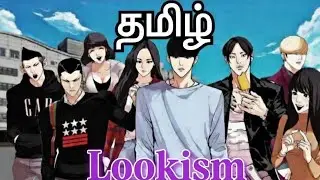 Lookism episode 17 tamil #lookism #manhwa #manga #webtoon #anime #tamilexplanation #shorts #tamil 