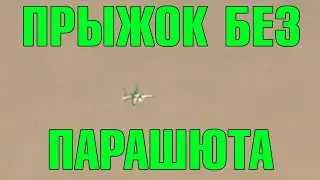Прыжок с самолёта без парашюта