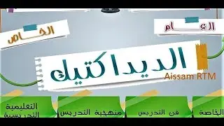 الديداكتيك - شرح مبسط (نظرة عامة حول الديداكتيك)