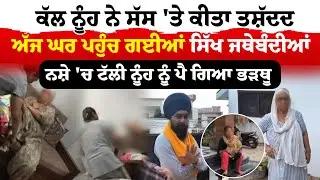 Gurdaspur Viral Video | ਕੱਲ ਨੂੰਹ ਨੇ ਸੱਸ 'ਤੇ ਕੀਤਾ ਤਸ਼ੱਦਦ, ਅੱਜ ਘਰ ਪਹੁੰਚ ਗਈਆਂ ਸਿੱਖ ਜਥੇਬੰਦੀਆਂ | Sanjha TV