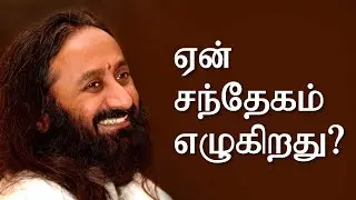 ஏன் சந்தேகம் எழுகிறது ? | குருதேவ் ஸ்ரீஸ்ரீ ரவிசங்கர்