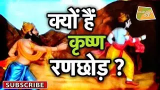 Why is Shri Krishna Ranchod? | Rajasthan Tak