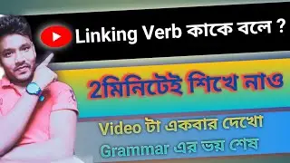 Linking Verbকাকে বলে ?What is linking verb?#verb#linkingverb #grammar @theexperimentwithgrammar907
