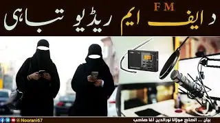 Da F.M Radio📻 Tabahi | د ايف ايم ریڈیو تباہی او بربادی | Maulana Nooruddin Agha New Bayan 2021