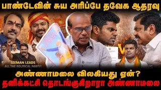 அண்ணாமலை விலகியது ஏன்? | தனிக்கட்சி தொடங்குகிறாரா அண்ணாமலை | பாண்டேவின் சுய அரிப்பே தவேக ஆதரவு