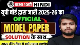 Class 10 Hindi Model Paper 2026 | UP Board / CBSE बोर्ड पैटर्न पर आधारित|