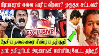 தலைவரை தவறாக பேசிய தற்குறி | சீமான் தங்கள் கொடுத்த தர்மஅடி | மன்னிப்பு கேட்ட விஜய் ரசிகன் #karikalan