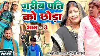 गरीब पति को छोड़ा भाग 3 [ New Comedy] Garib Pati Ko Chhoda Bhag 3 Comedyललटेन@Devrajstudiokurtha 