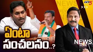 ఏంటా సంచలనం..? | News Scan Debate With Vijay Ravipati | AP Politics | TV5 News