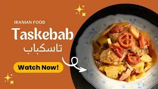 Grandma’s Classic Tas Kebab| تاس‌کباب اصیل مادربزرگ #iraninanfood #food #motherscooking #تاسکباب
