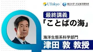 津田 敦 教授　最終講義
