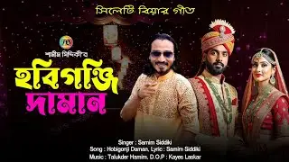 হবিগঞ্জি দামান | শামীম সিদ্দিকী | Hobigonji Daman | Samim Siddiki | সিলেটি বিয়ার গীত | Sylheti Geet