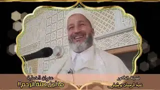 ما أجل صلة الرحم الدكتور عبد الرحمن بوكيلي