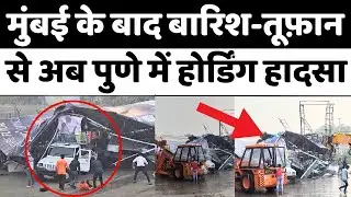Pune Hoarding Collapse: होर्डिंग गिरने के बाद बचाव को पहुंची टीम | Maharashtra | Rescue Operation