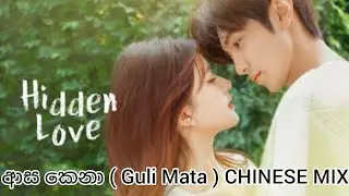 Hidden Love cdrma / Cdrama mix/Nilan Fernando  Asa Kena ආස කෙනා Music Video Guli Mata Cover