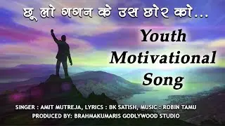 Chhu Lo Gagan Ke ...| New BK Motivational Youth Song 2021 | Amit Mutreja | Godlywood Studio