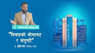 1 Corinthians 7:12-24 || विवाहको बोलावट र संतुष्टी || Call for Marriage & Contentment