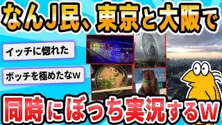 これから一人であべのハルカスの最上階に行くゴンwwwwwwwwwwwwww