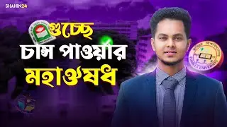 গুচ্ছে চান্স পাওয়ার মহাঔষধ | gst admission 2025-26 update | gst 2025-26 update