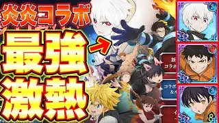 グラクロ炎炎ノ消防隊コラボ最新情報！新キャラシンラとショウが強すぎるｗｗグラクロ炎炎コラボ最強時代来るか！？【グラクロ】【七つの大罪グランドクロス】【グラクロアプデ最新情報】