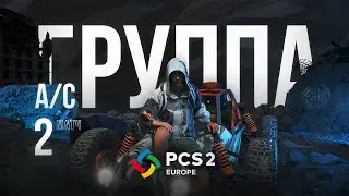 Матч 2 &bull; Группа A/C &bull; PCS2 Europe &bull; PUBG Continental Series