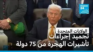 من بينها مصر والعراق.. واشنطن تعلن تعليق تأشيرات الهجرة لمواطني 75 دولة