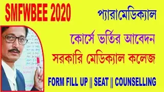 SMFWBEE/Paramedical Admission 2020/Paramedical Exam 2020/Form Fillup/Seat/Counselling/ BANGLA (1)