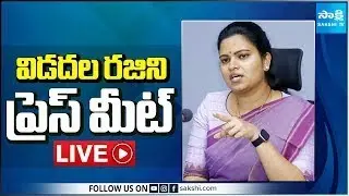 LIVE : YSRCP Vidadala Rajini Press Meet | Tadepalli  @SakshiTV ​