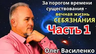 За порогом времени существования - вечная жизнь себязнания