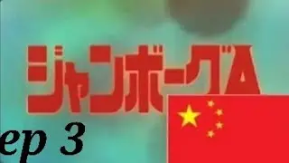 Jumborg Ace 第 3 集（中文配音）