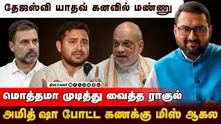 பீகார் Exit Poll உண்மை நிலவரம்? | Bihar Election | JVC Sriram | Exit Poll | Tejashwi Yadav| AmitShah