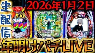 【生配信】2026年オールナイト生配信お疲れ様でした！新台シンエヴァとリゼロ2でコンプ目指す！パチスロパチンコライブ