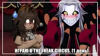// ИГРАЮ В THE FREAK CIRCUS (1 ДЕНЬ) //