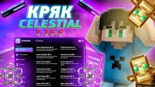 КРЯКНУЛ Celestial 1.16.5 — Запускаем БЕЗ лицензии!