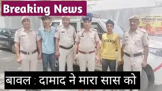 Haryana Daily News। Bawal, Rewar Crime News। दामाद ने गला घोंटकर मारा था सास को @Ahellonewsworld