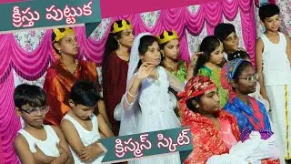 క్రీస్తు పుట్టుక క్రిస్మస్ స్కిట్ Lamb Bride Ministries Guntur children's 2025 Railpet....!!!