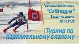 Турнир по параллельному слалому горнолыжной команды 