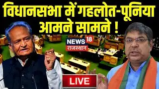 🟢Rajasthan Assembly Session News | राजस्थान विधानसभा की कार्यवाही | Budget Session | Ashok Gehlot