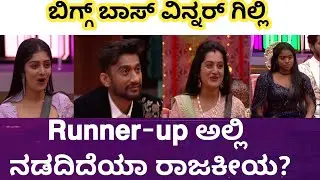 ಯಾರಾಗ್ತಾರೆ ರನ್ನರ್ ಅಪ್? | ಬಿಗ್ಗ್ ಬಾಸ್ ಮಾಡುತ್ತಾ ಗಿಮಿಕ್? | #biggbosskannada #bbk12 #biggboss 
