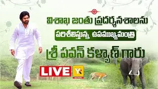 LIVE || విశాఖ జంతు ప్రదర్శనశాలను పరిశీలిస్తున్న ఉప ముఖ్యమంత్రి శ్రీ పవన్ కళ్యాణ్ గారు | YKTV Network