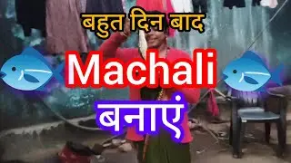 आज बहुत दिन बाद मछली बनाएं।#vlog #cooking 