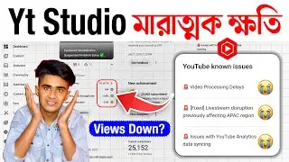 Yt Studio মারাত্মক ক্ষতি 😰 ভিউ কম হচ্ছে? 🚨 Video Processing Delays | yt studio problem 2026