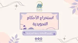 استخراج الأحكام التجويدية للوجه (٢٤٢) للأستاذة: رحمة الحراصية.