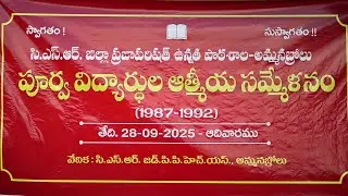 అమ్మనబ్రోలు CSR జిల్లా ప్రజా పరిషత్ ఉన్నత పాఠశాల 1987 - 1992  పూర్వ విద్యార్థుల ఆత్మీయ సమ్మేళనం !