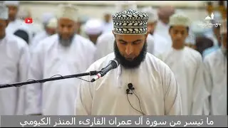 ⌝مقتطفات من صلاة التراويح مع الدعاء القارىء المنذر الكيومي