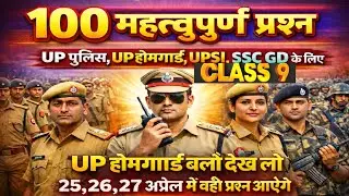UP Home Guard 2025 |UP होमगार्डGK | UP GK | MOST IMPORTENT |एग्जाम में यही आएगा |